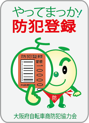 防犯登録が義務付けられています