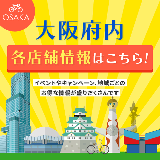 大阪府内各店舗情報はこちら