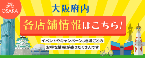 大阪府内各店舗情報はこちら