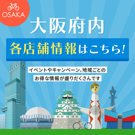 大阪府内各店舗情報はこちら