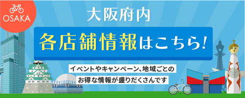 大阪府内各店舗情報はこちら