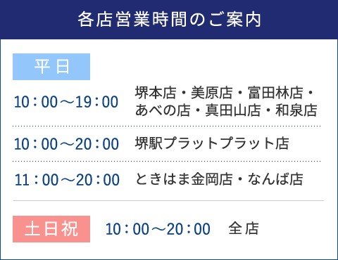 各店営業時間のご案内-2