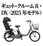 ギュット・クルームR・DX（2025年モデル）