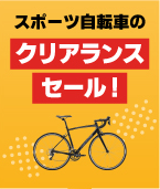 スポーツ自転車のクリアランスセール