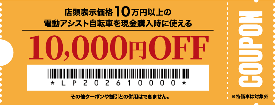 電動アシスト自転車を現金購入時に使える10,000円OFF