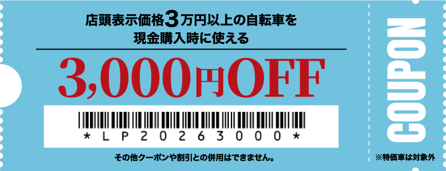 店頭表示価格3万円以上の自転車を現金購入時に使える3,000円OFF