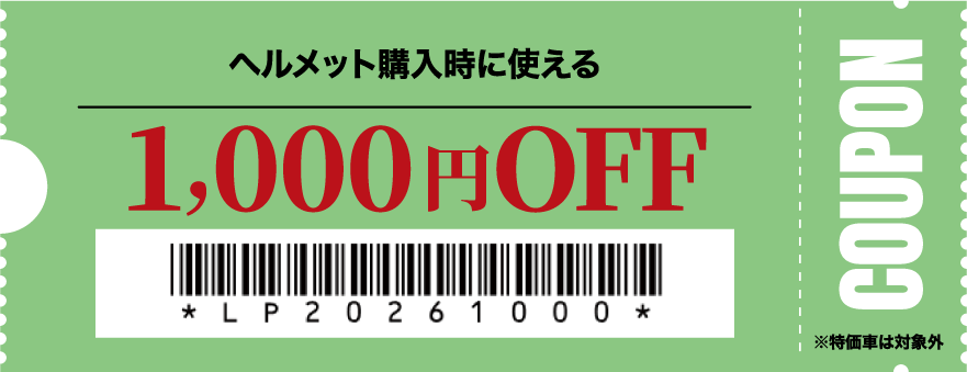 ヘルメット購入時に使える1,000円OFF