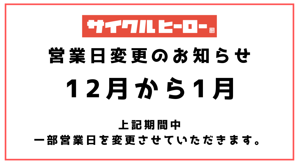 営業日変更のお知らせ