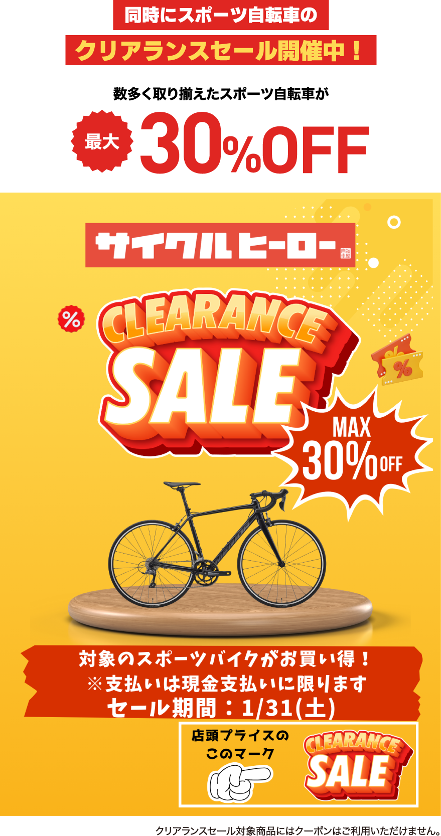 同時にスポーツ自転車のクリアランスセール開催中！数多く取り揃えたスポーツ自転車が最大30%OFF