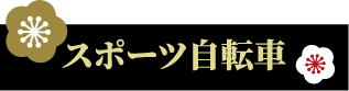 スポーツ自転車