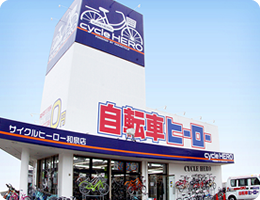 サイクルヒーロー和泉店