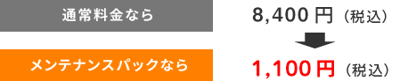 メンテナンスパックがお得-1