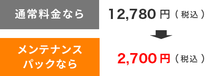 メンテナンスパックがお得-2