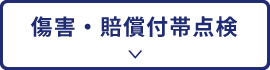 傷害・賠償付帯点検整備
