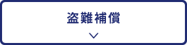 盗難補償