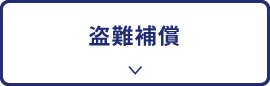 盗難補償