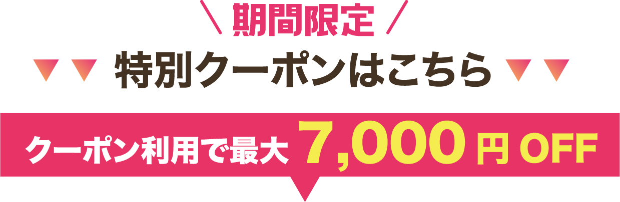 特別クーポンはこちら