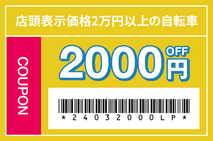 2000円OFF