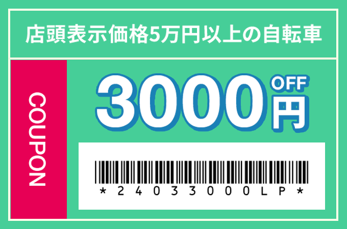 3000円OFF