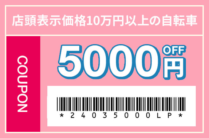 5000円OFF