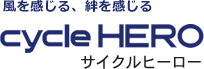 サイクルヒーロー