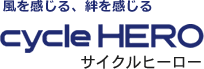 サイクルヒーロー