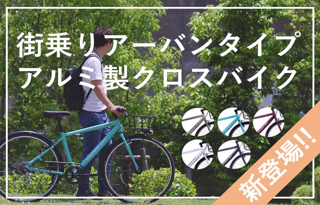 街乗りアーバンタイプアルミ製クロスバイク