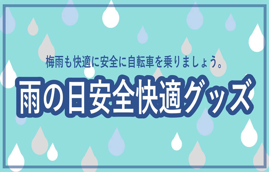 雨の日快適安全グッズ
