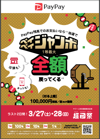 ★PayPayフィナーレジャンボ【27日・28日】★