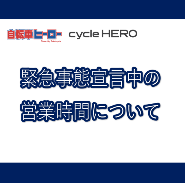 緊急事態宣言中の営業時間について