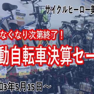 【美原店限定】電動決算セール！！