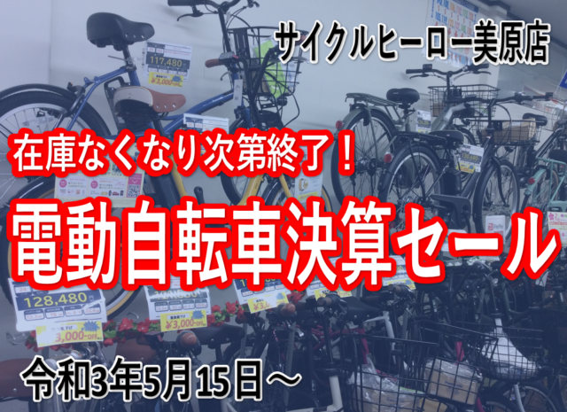 【美原店限定】電動決算セール！！