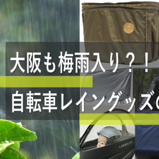 大阪も梅雨入り？自転車レイングッズのご紹介