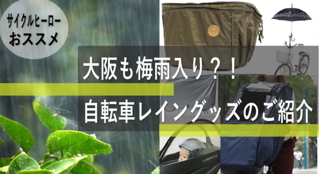 大阪も梅雨入り？自転車レイングッズのご紹介