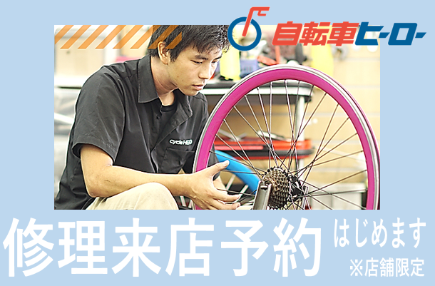 いどがや 自転車修理