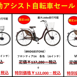 【美原店】電動アシスト自転車限定大特価！！