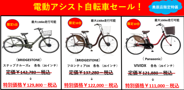 【美原店】電動アシスト自転車限定大特価！！