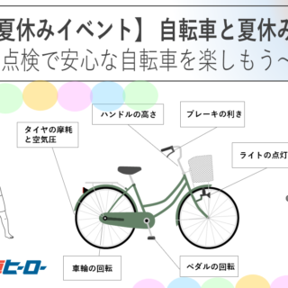 【夏休みイベント】 自転車と夏休み ～点検で安心な自転車を楽しもう～