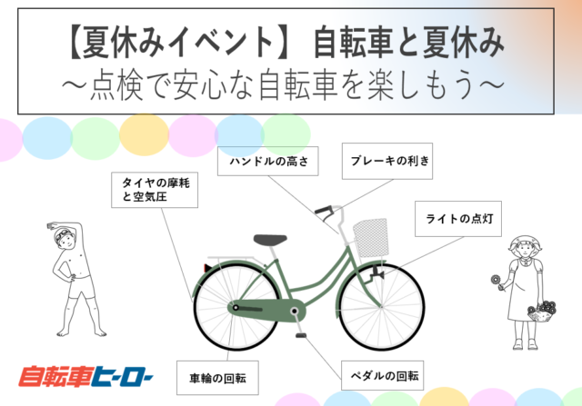 【夏休みイベント】 自転車と夏休み ～点検で安心な自転車を楽しもう～