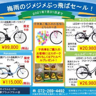 サイクルヒーロー堺駅PLATPLAT店　梅雨のジメジメぶっ飛ばセール！