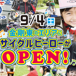 9/4(土)10:00 金剛東店OPENセール