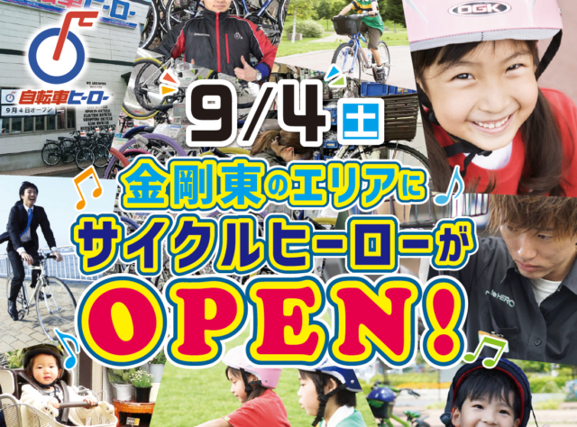 9/4(土)10:00 金剛東店OPENセール