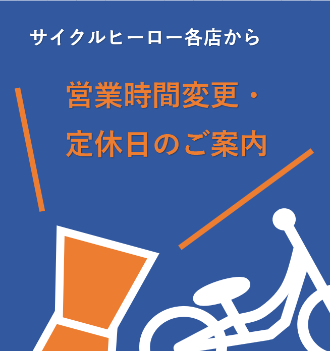 営業時間、定休日のお知らせ