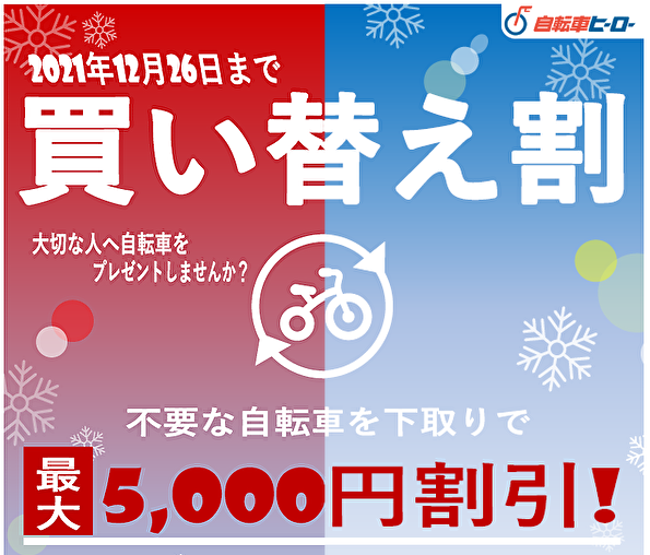 【富田林店・金剛東店】買い替え割！12/26まで