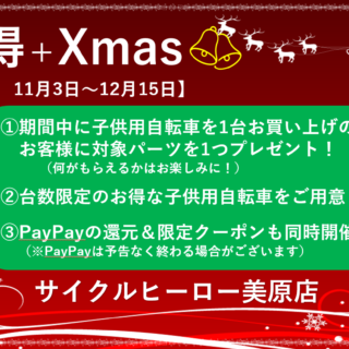 【美原店】早得×Xmas