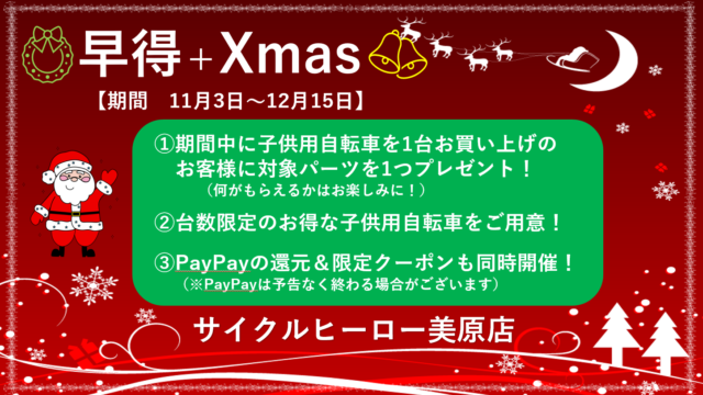 【美原店】早得×Xmas