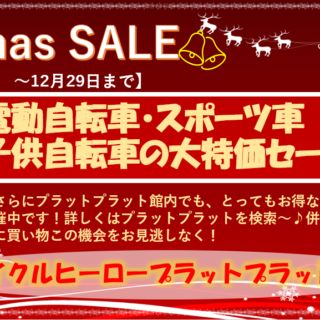 【プラット店】台数限定のクリスマスSALE！