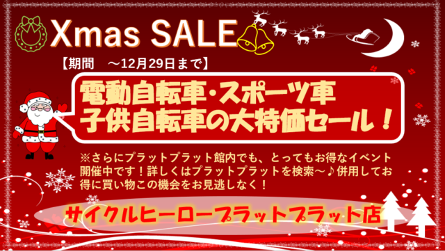 【プラット店】台数限定のクリスマスSALE！