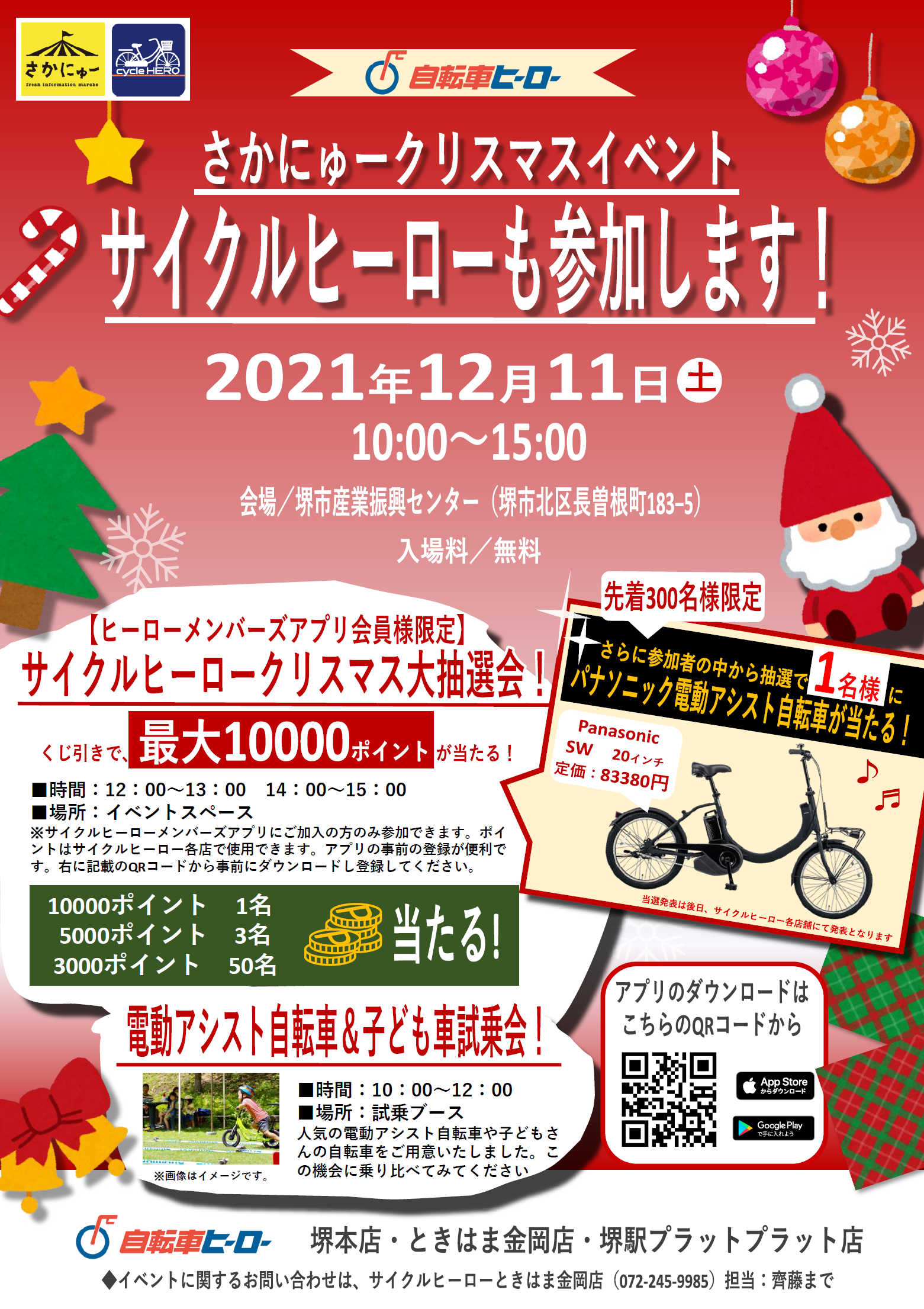 サイクルヒーローも参加 さかにゅークリスマスイベント 大阪の自転車を守るヒーローがいる自転車屋