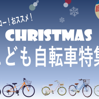 【ヒーローおススメ！】クリスマスこども自転車特集！！